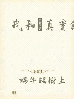 我和媽真实的乱