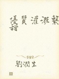 优质灌溉系统阮甜