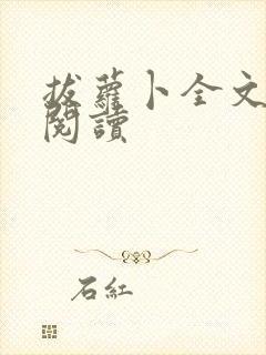 拔萝卜全文免费阅读