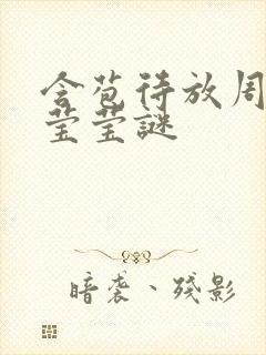 含苞待放周延镇莹莹谜