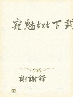 宠魅txt下载