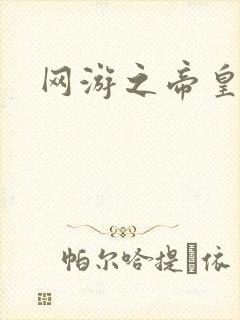 网游之帝皇崛起