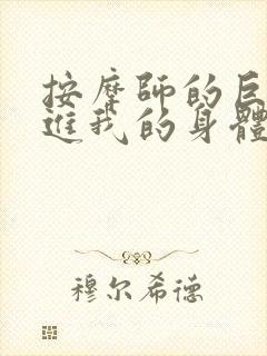 按摩师的巨大滑进我的身体