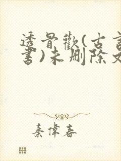 透骨欢(古言穿书)未删除文