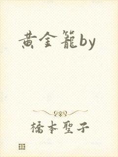 黄金笼by