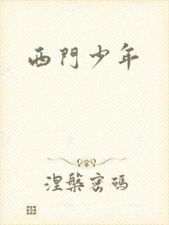 西门少年