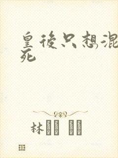 皇后只想混吃等死