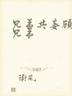 兄弟共妾顾家三兄弟