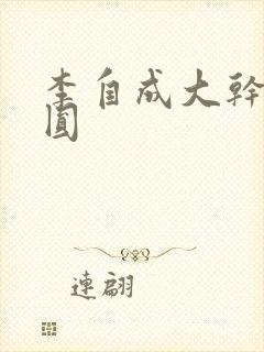 李自成大干陈圆圆