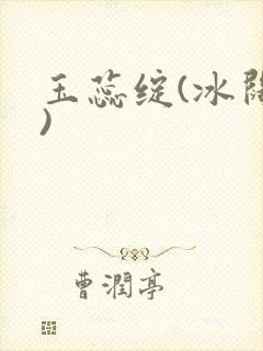 玉蕊绽(冰阔落)