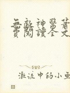 无敌神医萧轩免费阅读全文