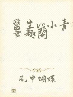 医生vs小青梅笔趣阁
