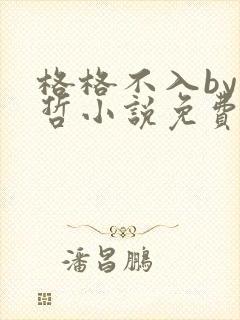 格格不入by巫哲小说免费阅读