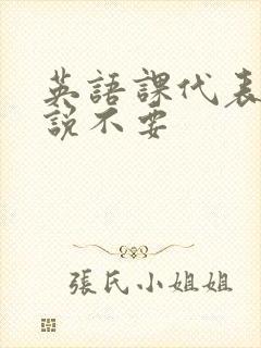 英语课代表哭着说不要