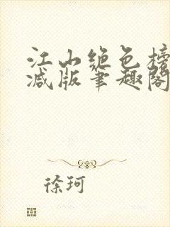 江山绝色榜无删减版笔趣阁