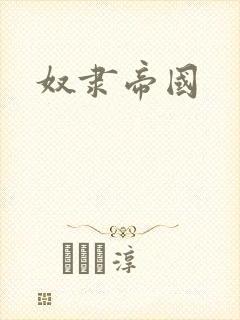 奴隶帝国