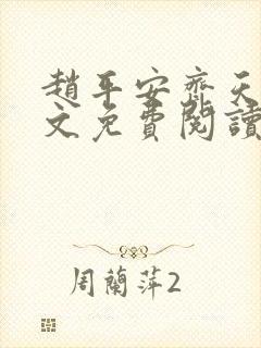 赵平安齐天娇全文免费阅读无弹窗最新章节