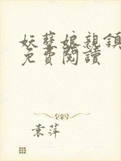 妖孽娘亲镇九天免费阅读