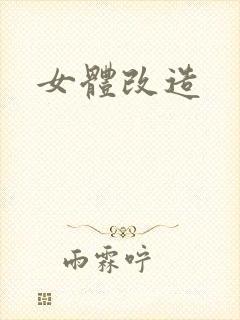 女体改造