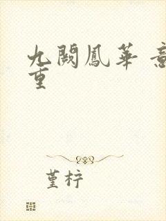 九阙凤华 意千重