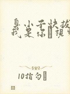 臭小子快拔出来我是你嫲视频