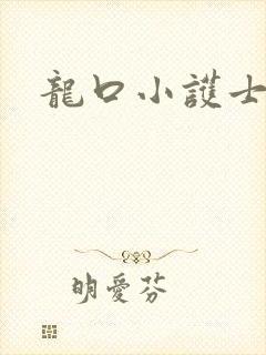 龙口小护士