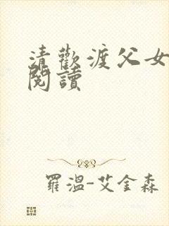 清欢渡父女免费阅读