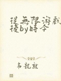 从无限游戏回来后by时今