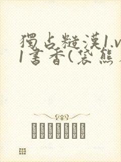独占糙汉1.v1书香(袋熊布丁)