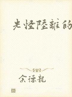 光怪陆离的世界