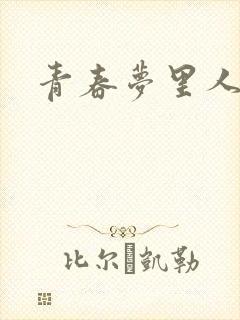 青春梦里人