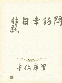 非日常的闷绝游戏