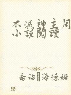 不灭神主周轻羽小说阅读