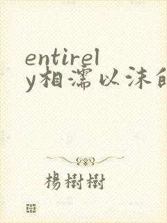 entirely相濡以沫的夜晚