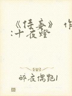 《侍妾》 作者:十夜灯