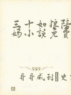 三十如狼陪读妈妈小说免费阅读