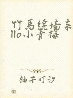 竹马绕墙来hello小青梅