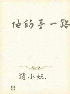 他的手一路下滑