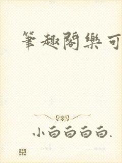 笔趣阁乐可