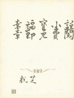 幸福宝小说最新章节免费阅读