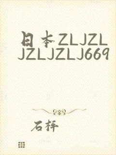 日本ZLJZLJZLJZLJ669