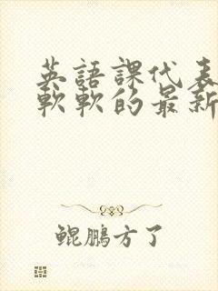 英语课代表的胸软软的最新章节