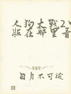 人狗大战2中文版在哪里看