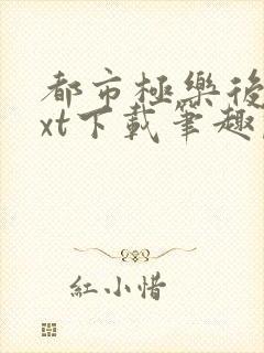 都市极乐后宫txt下载笔趣阁