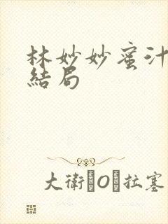 林妙妙蜜汁樱桃结局