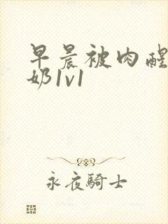 早晨被肉醒h吃奶1v1