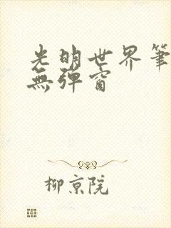 光明世界笔趣阁无弹窗