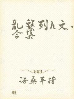 乱系列h文小说合集