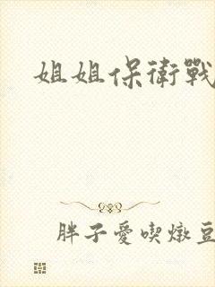姐姐保卫战