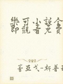 乐可小说全文立即观看免费